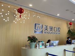 -合肥美奥口腔·种植矫正中心(政务院)