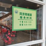 大学食堂 | 同济那碗面7月6日起暂停营业