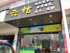 门面-六姑龟苓膏糖水卤水店