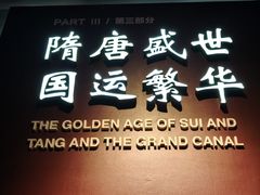 -隋唐大运河文化博物馆
