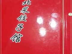 -九妹农家大铁锅东北菜(江湾店)