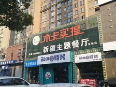 -木卡买提新疆餐厅·清真(新里海顿公馆店)
