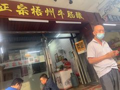 门面-正宗梧州牛肠酸