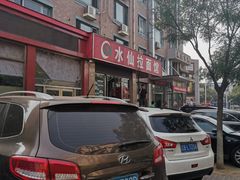 -水仙拉面(水仙街店)