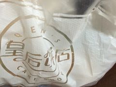 -皇后饼店(财富广场店)