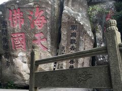 -普陀山风景区-佛顶山