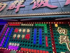 -粤·向群饭店(麓景路店)