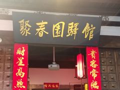 -聚春园驿馆(福州三坊七巷店)