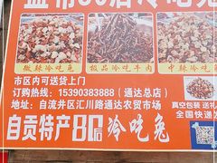 -盐帮80后冷吃兔·自贡特产·手撕兔(通达总店)