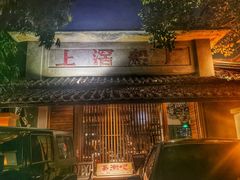 -喜洲吧·江畔老船厂·庭院餐厅(喜临院店)