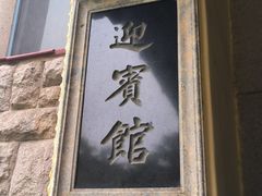 -青岛德国总督楼旧址博物馆