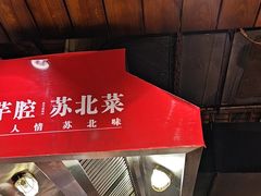 -山芋腔苏北菜(盐城滨海店)