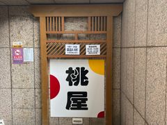 -桃屋日本料理(清华科技园店)