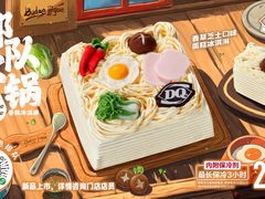 -DQ·蛋糕·冰淇淋(绿宝店)