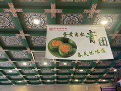 -四宜糕团店(南大街店)
