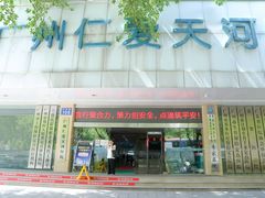 -广州仁爱天河医院体检中心