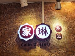 -家琳甜品(江南东店)