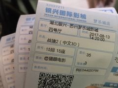 -银兴国际影城(永旺梦乐城吴中店)