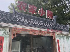 门面-食光慢宴·安吉土菜馆