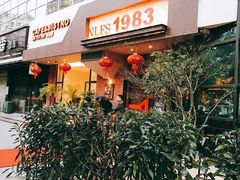 门面-NLFS1983咖啡花园餐厅(锦桂店)