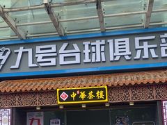 -中恒华茶楼(牌坊店)