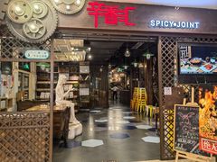 -辛香汇(飞洲店)
