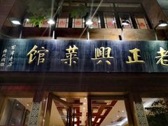 门面-老正兴菜馆(福州路店)