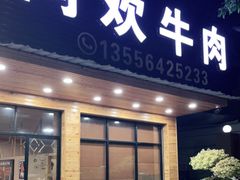门面-阿欢牛肉店·火锅·粿条面