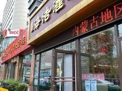门面-海洁灌汤包(南五马路店)