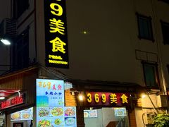 -369美食(清凉峡路店)