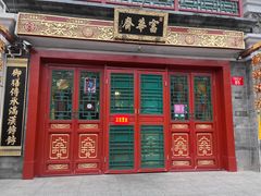 -富华斋饽饽铺·宫廷糕点·伴手礼(护国新天地店)