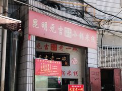 门面-元吉老一碗小锅米线(胜利广场店)