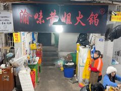 -渝味黄姐火锅(黄泥村店)