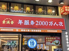-素满香·食养自助(建邺万达店)