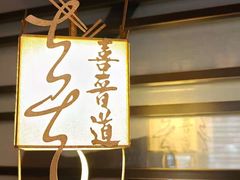 -喜晋道面馆(华严寺广场店)