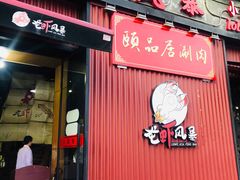 门面-龙虾风暴(松江店)