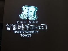 -爸爸糖手工吐司(贵阳花果园购物中心店)