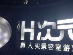 -H次元沉浸剧情密室(街道口店)