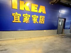 -宜家家居(西安未央商场店)