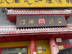 门面-民间瓦缸煨汤館(嵩山路店)