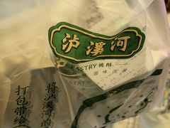 -泸溪河桃酥(西直门凯德店)