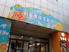 -利客来李村购物中心