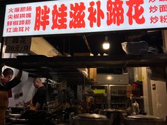 -胖娃滋补蹄花