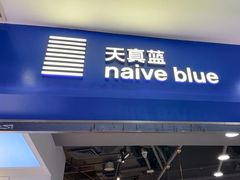 -天真蓝照相馆(宁波来福士店)