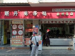 -斯丹姜母鸭·古法干香(涂门街总店)