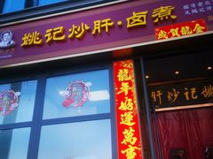 -姚记炒肝店(簋街店)