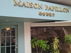 -蝶舍·MAISON PAPILLON