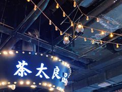 -茶太良品·北京特色茶饮(西站食宝街店)