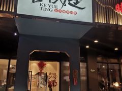 -客悦庭·长沙精致料理(合川路店)