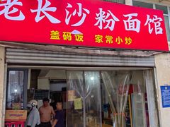 -老长沙粉面馆(陡岭路店)